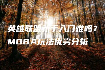 英雄联盟新手入门难吗？MOBA玩法优劣分析 | ae插件合集