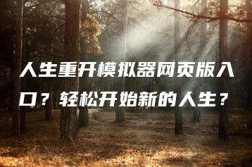 人生重开模拟器网页版入口？轻松开始新的人生？ | ae插件合集