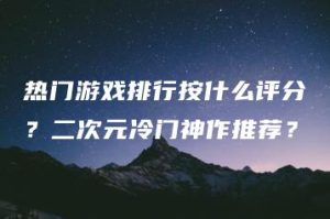 热门游戏排行按什么评分？二次元冷门神作推荐？ | ae插件合集