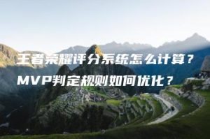 王者荣耀评分系统怎么计算？MVP判定规则如何优化？ | ae插件合集