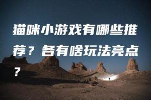 猫咪小游戏有哪些推荐？各有啥玩法亮点？ | ae插件合集