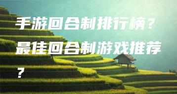 手游回合制排行榜？最佳回合制游戏推荐？ | ae插件合集