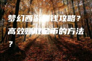 梦幻西游赚钱攻略？高效赚取金币的方法？ | ae插件合集