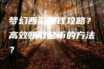 梦幻西游赚钱攻略？高效赚取金币的方法？ | ae插件合集