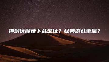 神剑伏魔录下载地址？经典游戏重温？ | ae插件合集