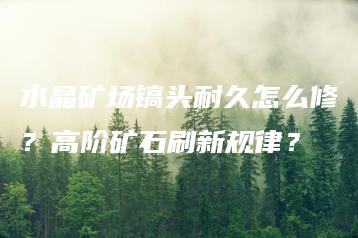 水晶矿场镐头耐久怎么修？高阶矿石刷新规律？ | ae插件合集