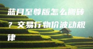 蓝月至尊版怎么搬砖？交易行物价波动规律 | ae插件合集