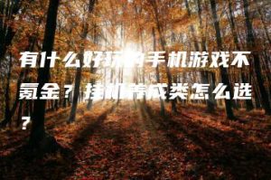 有什么好玩的手机游戏不氪金？挂机养成类怎么选？ | ae插件合集