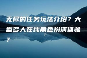 无尽的任务玩法介绍？大型多人在线角色扮演体验？ | ae插件合集