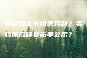 砰砰博士卡组怎克制？实验体召唤暴击率公示？ | ae插件合集