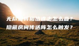 无尽旋转相位连击怎么叠？隐藏房间传送阵怎么触发？ | ae插件合集