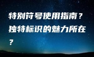 特别符号使用指南？独特标识的魅力所在？ | ae插件合集