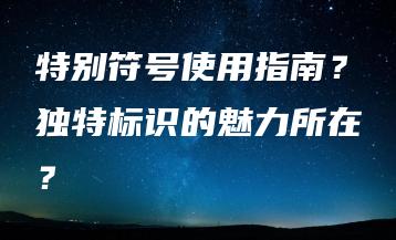 特别符号使用指南？独特标识的魅力所在？ | ae插件合集