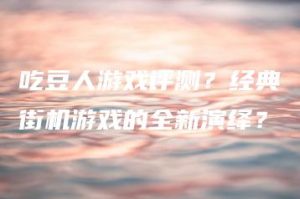 吃豆人游戏评测？经典街机游戏的全新演绎？ | ae插件合集