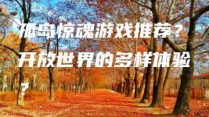 孤岛惊魂游戏推荐？开放世界的多样体验？ | ae插件合集