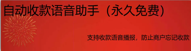 自动收款语音助手，永久免费！低调使用！ | ae插件合集
