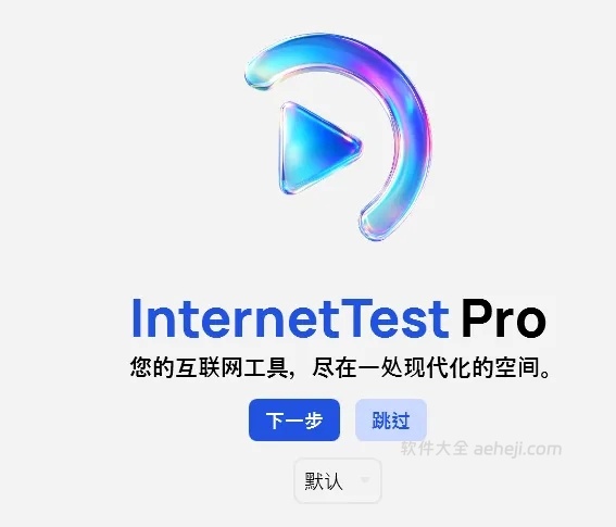 免费开源的网络检测工具InternetTest，打开即是Pro | ae插件合集
